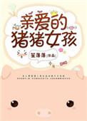 亲爱的猪宝宝韩文怎么写