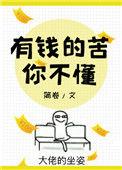 有钱的世界我不懂求歌名