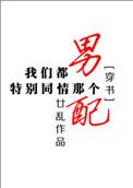 我们都特别同情那个男配穿书