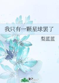 我只有一颗星球罢了by梨蓝蓝