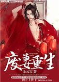 废妻重生原文