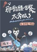 骷髅头dj歌手