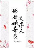 师母她善良又疼人重生晋江