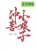 他的冲喜小娘子无弹窗