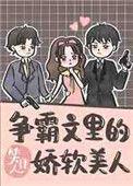 争霸文里的娇软美人by笔趣阁资