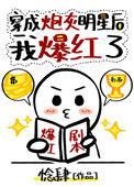 穿成炮灰明星后我爆红了84