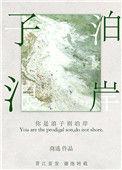 你是浪子别泊岸TXT