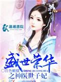 盛世荣华全文阅读