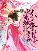 粉妆夺谋叫什么