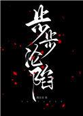 步步沦陷完结