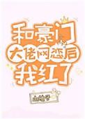 和豪门大佬网恋后我红了无删减全文