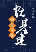 修仙不如玩基建 txt