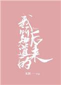 我所知道的后来主要内容