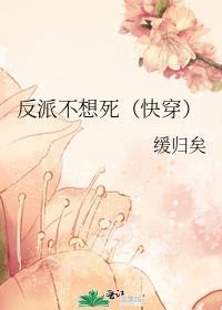 反派不想死(快穿) 缓归矣讲什么