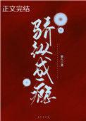 骄纵成瘾晋江