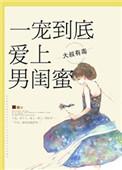 爱上男闺蜜全文阅读