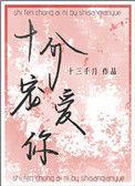 十分宠溺江以陌