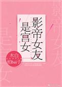 影帝女友是宫女 格格党