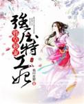 邪王盛宠特工妃全文免费