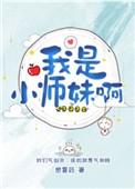 小师妹是大佬的短剧