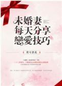 未婚妻1