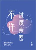 不许过度亲密多梨好看吗