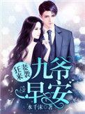 狂妻来袭九爷早安无删减版