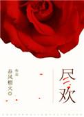 尽欢个人资料