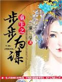 重生后步步为营