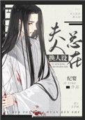 反派未婚妻总在换人设一共有多少对cp