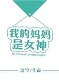 我的妈妈是女神讲了什么