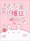 长不高后我爆红了55