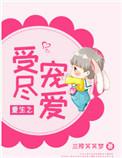 重生受宠无度全文