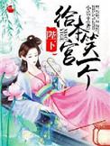 陛下将我赐给皇叔笔趣阁最新章节