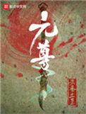 元尊同人