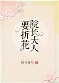 院长大人什么意思