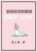 盲目狂恋的宽容by尧三青讲的什么