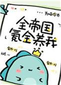全帝国都在撮合我俩全文阅读
