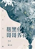 帮反派黑化病娇文