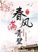 春风满青壁番外TXT