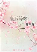 皇后等等青木源讲的什么
