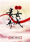 贵女重生古言