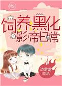 饲养黑化亡夫少说废话