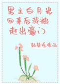 男主白月光死了的治愈