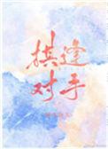 棋逢对手勤劳的小野猫