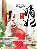 相府嫡妃by落桐百度