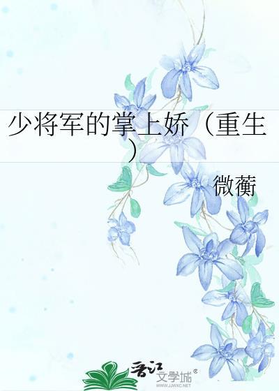 贵女重生将军大人掌上宠