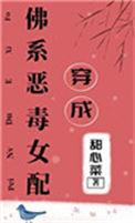 穿成恶毒女配后我佛系躺平了gl