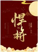 悍将电视剧
