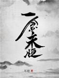 一念永恒完结季在线观看完整版免费
